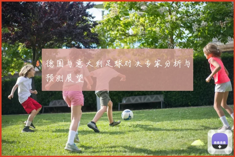 德国与意大利足球对决专家分析与预测展望