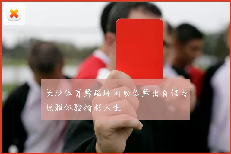 长沙体育舞蹈培训助你舞出自信与优雅体验精彩人生